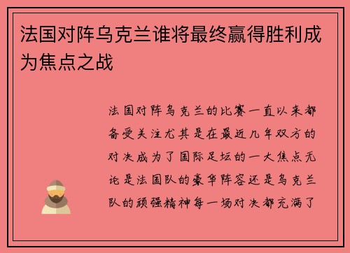 法国对阵乌克兰谁将最终赢得胜利成为焦点之战