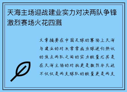 天海主场迎战建业实力对决两队争锋激烈赛场火花四溅
