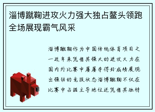 淄博蹴鞠进攻火力强大独占鳌头领跑全场展现霸气风采
