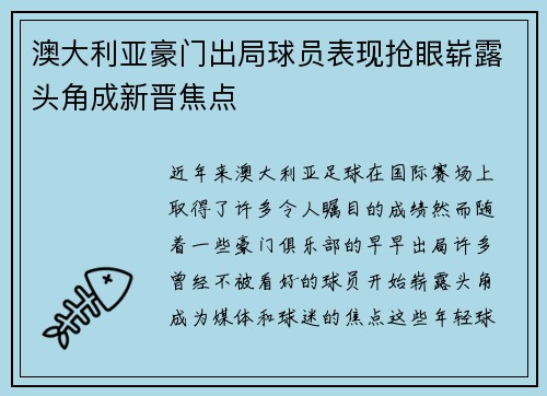 澳大利亚豪门出局球员表现抢眼崭露头角成新晋焦点