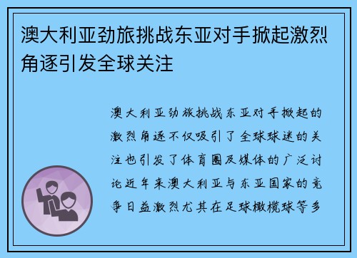 澳大利亚劲旅挑战东亚对手掀起激烈角逐引发全球关注