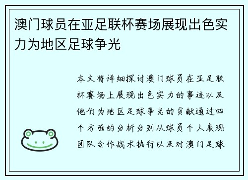 澳门球员在亚足联杯赛场展现出色实力为地区足球争光