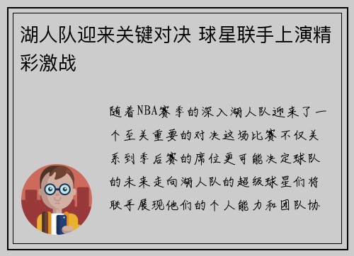 湖人队迎来关键对决 球星联手上演精彩激战