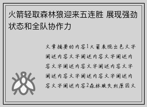 火箭轻取森林狼迎来五连胜 展现强劲状态和全队协作力