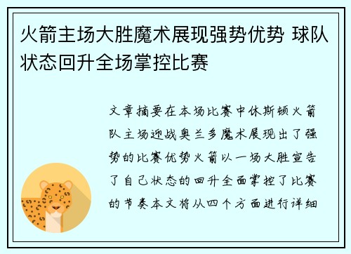 火箭主场大胜魔术展现强势优势 球队状态回升全场掌控比赛