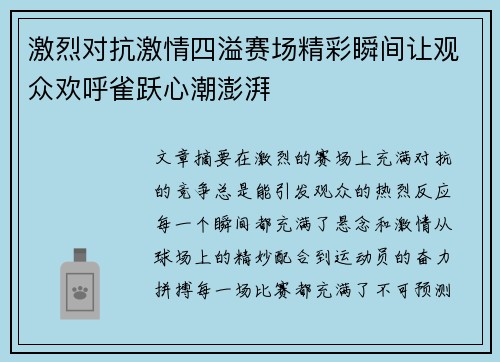 激烈对抗激情四溢赛场精彩瞬间让观众欢呼雀跃心潮澎湃