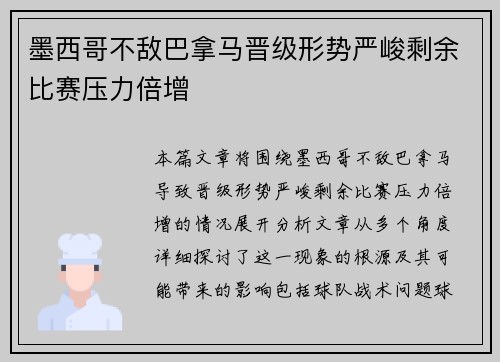 墨西哥不敌巴拿马晋级形势严峻剩余比赛压力倍增
