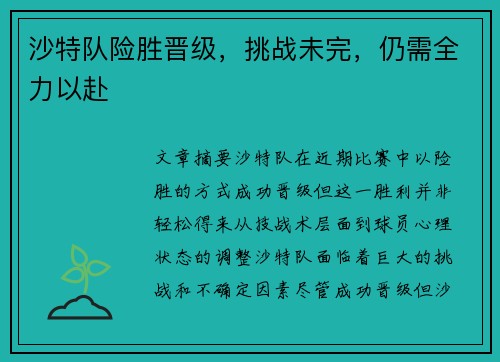 沙特队险胜晋级，挑战未完，仍需全力以赴