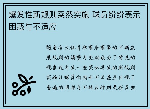 爆发性新规则突然实施 球员纷纷表示困惑与不适应