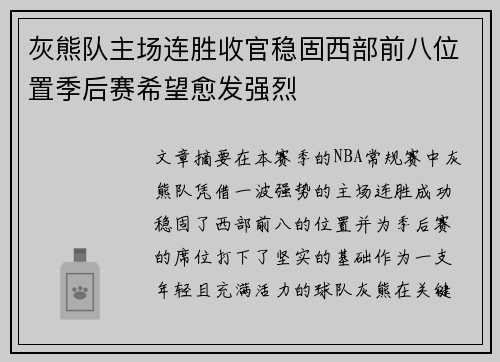 灰熊队主场连胜收官稳固西部前八位置季后赛希望愈发强烈