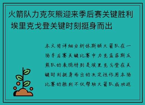 火箭队力克灰熊迎来季后赛关键胜利 埃里克戈登关键时刻挺身而出