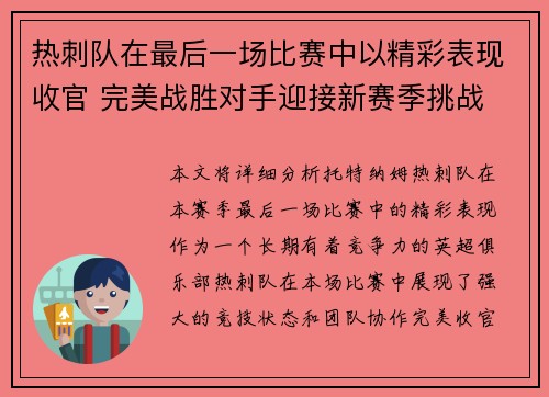 热刺队在最后一场比赛中以精彩表现收官 完美战胜对手迎接新赛季挑战