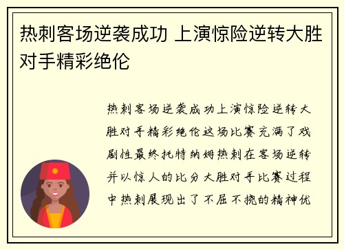 热刺客场逆袭成功 上演惊险逆转大胜对手精彩绝伦