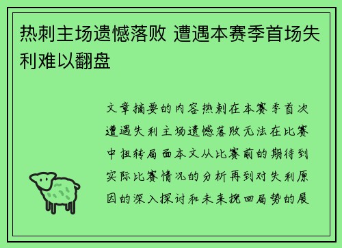 热刺主场遗憾落败 遭遇本赛季首场失利难以翻盘