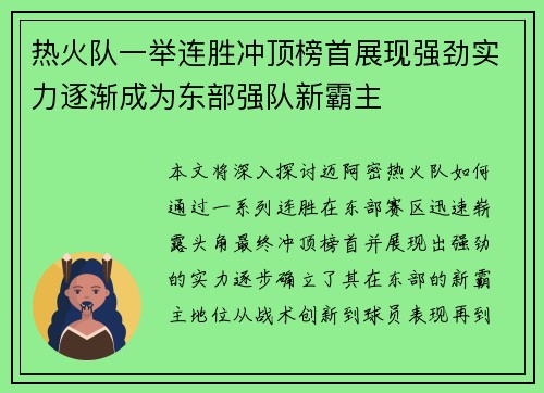 热火队一举连胜冲顶榜首展现强劲实力逐渐成为东部强队新霸主