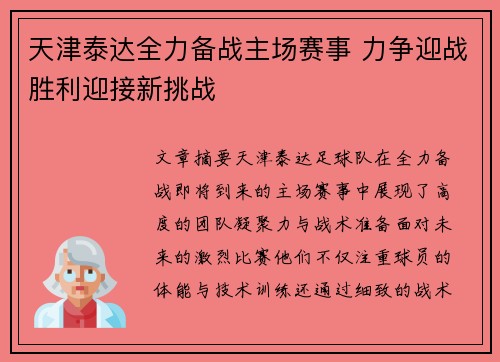 天津泰达全力备战主场赛事 力争迎战胜利迎接新挑战