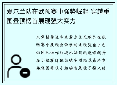 爱尔兰队在欧预赛中强势崛起 穿越重围登顶榜首展现强大实力