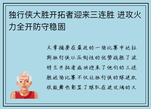 独行侠大胜开拓者迎来三连胜 进攻火力全开防守稳固