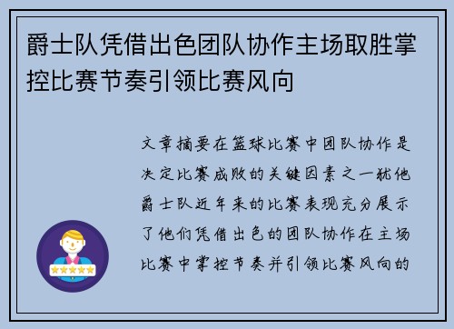 爵士队凭借出色团队协作主场取胜掌控比赛节奏引领比赛风向