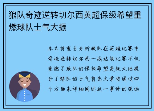 狼队奇迹逆转切尔西英超保级希望重燃球队士气大振