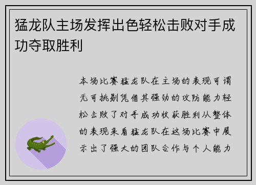 猛龙队主场发挥出色轻松击败对手成功夺取胜利
