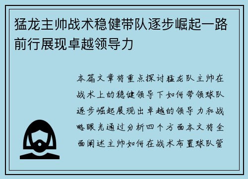 猛龙主帅战术稳健带队逐步崛起一路前行展现卓越领导力