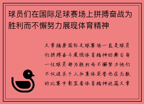 球员们在国际足球赛场上拼搏奋战为胜利而不懈努力展现体育精神