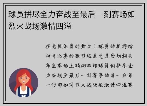 球员拼尽全力奋战至最后一刻赛场如烈火战场激情四溢