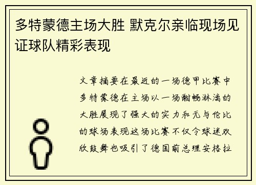 多特蒙德主场大胜 默克尔亲临现场见证球队精彩表现