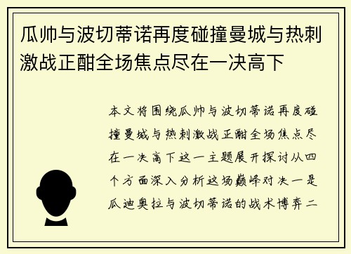瓜帅与波切蒂诺再度碰撞曼城与热刺激战正酣全场焦点尽在一决高下