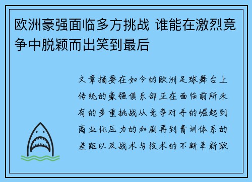 欧洲豪强面临多方挑战 谁能在激烈竞争中脱颖而出笑到最后