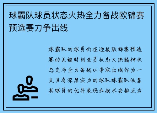 球霸队球员状态火热全力备战欧锦赛预选赛力争出线