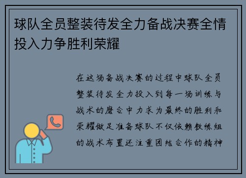 球队全员整装待发全力备战决赛全情投入力争胜利荣耀