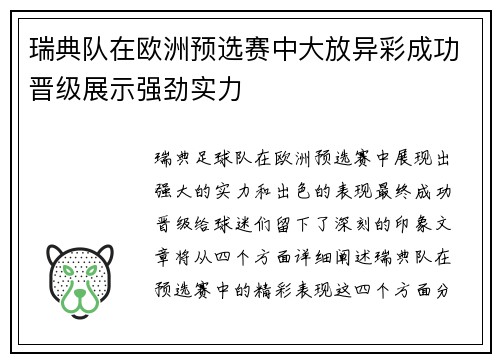 瑞典队在欧洲预选赛中大放异彩成功晋级展示强劲实力