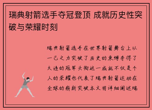 瑞典射箭选手夺冠登顶 成就历史性突破与荣耀时刻