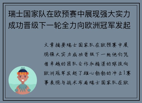 瑞士国家队在欧预赛中展现强大实力成功晋级下一轮全力向欧洲冠军发起冲击