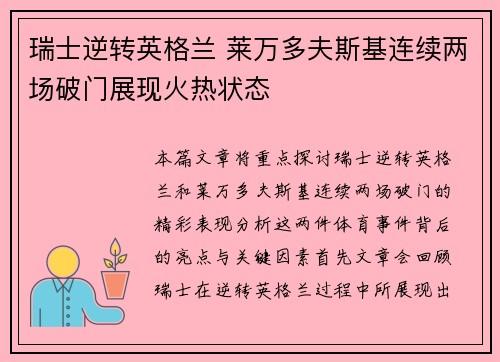 瑞士逆转英格兰 莱万多夫斯基连续两场破门展现火热状态