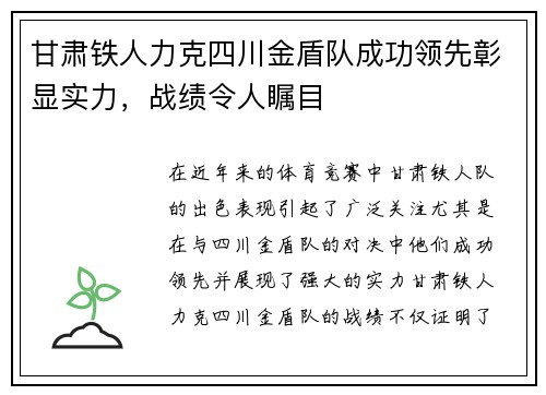 甘肃铁人力克四川金盾队成功领先彰显实力，战绩令人瞩目