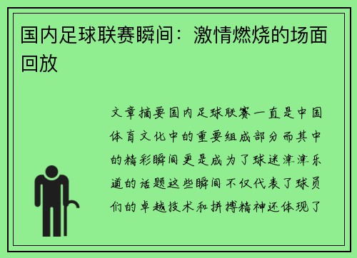 国内足球联赛瞬间：激情燃烧的场面回放