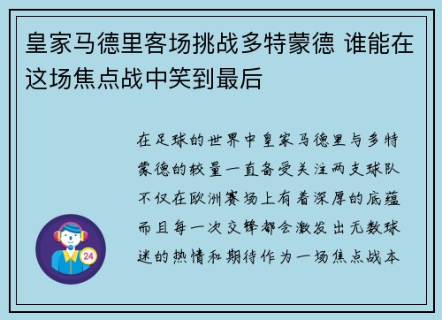 皇家马德里客场挑战多特蒙德 谁能在这场焦点战中笑到最后