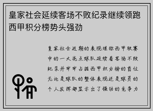皇家社会延续客场不败纪录继续领跑西甲积分榜势头强劲