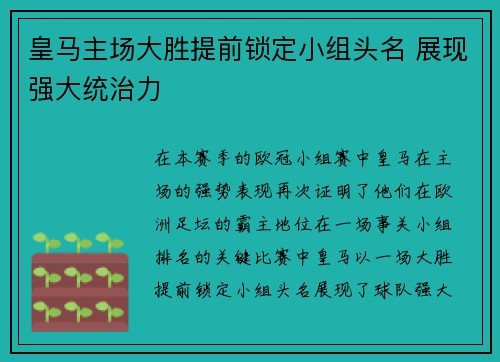 皇马主场大胜提前锁定小组头名 展现强大统治力