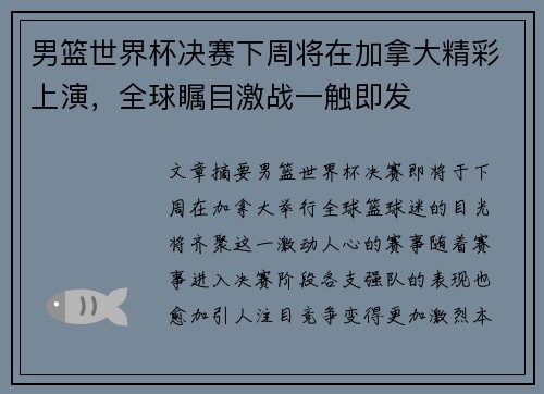 男篮世界杯决赛下周将在加拿大精彩上演，全球瞩目激战一触即发