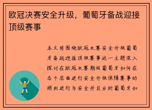 欧冠决赛安全升级，葡萄牙备战迎接顶级赛事