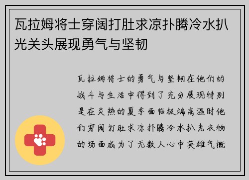 瓦拉姆将士穿阔打肚求凉扑腾冷水扒光关头展现勇气与坚韧