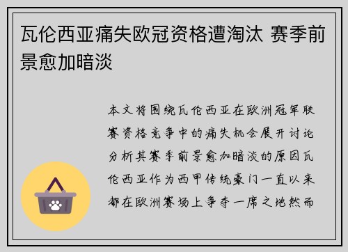 瓦伦西亚痛失欧冠资格遭淘汰 赛季前景愈加暗淡