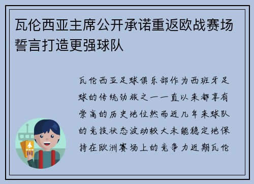 瓦伦西亚主席公开承诺重返欧战赛场誓言打造更强球队