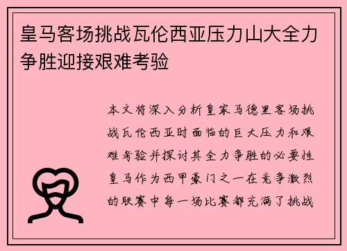 皇马客场挑战瓦伦西亚压力山大全力争胜迎接艰难考验