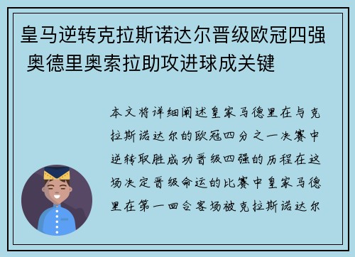 皇马逆转克拉斯诺达尔晋级欧冠四强 奥德里奥索拉助攻进球成关键