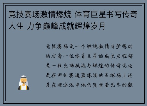竞技赛场激情燃烧 体育巨星书写传奇人生 力争巅峰成就辉煌岁月